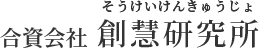 合資会社創慧研究所